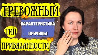 Тревожный тип привязанности: характеристика и причины