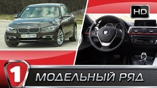 BMW 3. видео Модельный ряд BMW