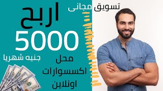 اربح 5000 جنيه شهريا من الانترنت بانشاء موقع بيع و التسويق مجانى بدون اعلان | السحب من فودافون كاش