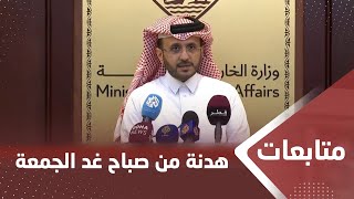 قطر تعلن عن سريان هدنة غـ،,،ـزة من صباح غد الجمعة