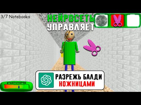 ПРОШЁЛ БАЛДИ ПО СОВЕТАМ НЕЙРОСЕТИ - Baldi's Basics Classic Remastered