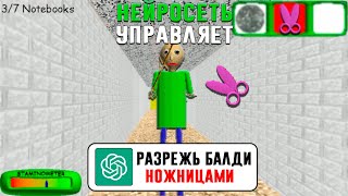 ПРОШЁЛ БАЛДИ ПО СОВЕТАМ НЕЙРОСЕТИ - Baldi&#39;s Basics Classic Remastered