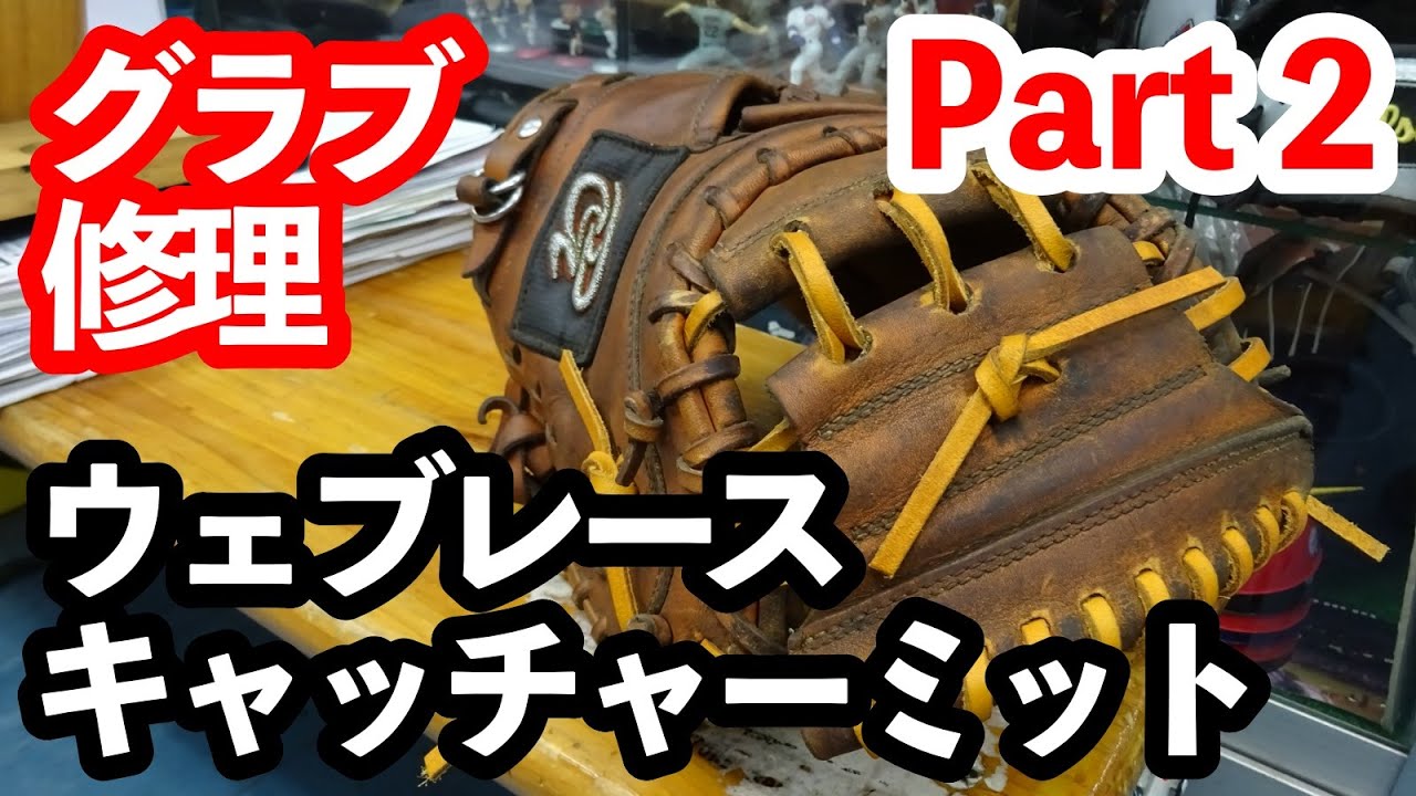 グラブレース交換 maxresdefault.jpg