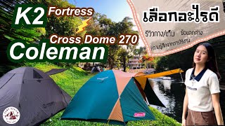 รีวิวเต็นท์ Coleman 270 กับ K2 Fortress | ต่างกันยังไง | เลือกอะไรดี | รีวิวของแคมป์ Ep.10 |แพรวีย่า