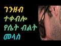 ገንዘብ ተቀብሎ የሴት ብልት መላስ ዶ ረ ናቲ Dr Nati