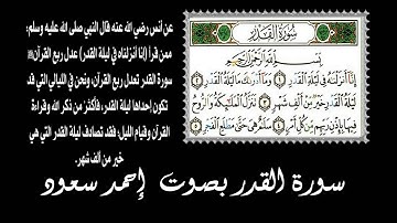 سورة القدر بصوت إحمد سعود Ahmad Saud - Al-Qadr