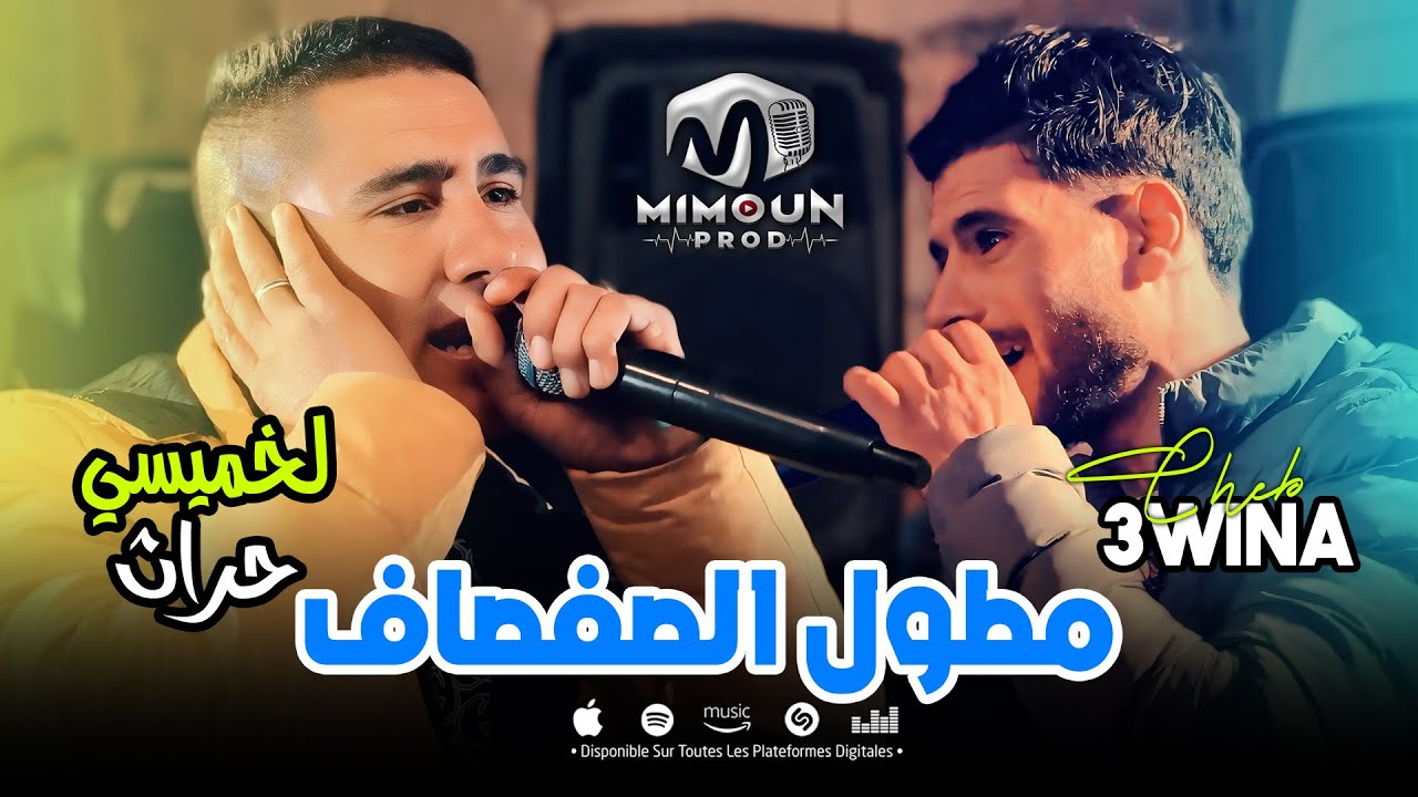 لخميسي حراث مع الشاب عوينة ( مطول الصفصاف - Matwel Safsaf ) ©Lekhmissy Harath Ft Cheb 3wina 2025