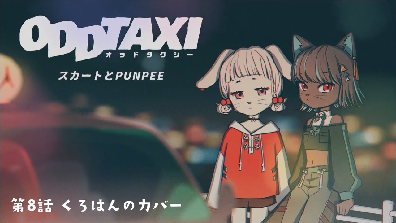 ODDTAXI / スカートとPUNPEE covered by 黒斑 from『オッドタクシー