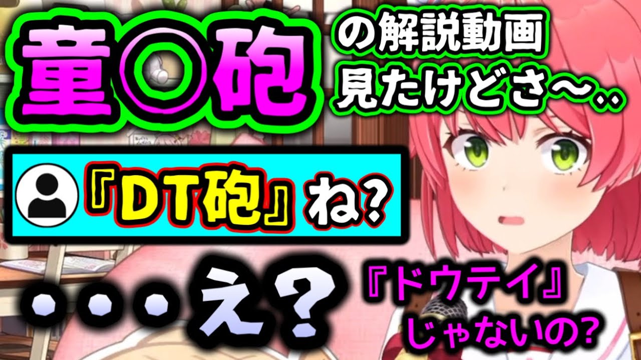 【テトリス】ガチで「童○砲」だと勘違いしてたさくらみこwww【ホロライブ切り抜き/さくらみこ】
