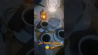 رمضان يجمعنا على خير