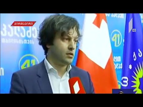 ირაკლი კობახიძე: ჩვენ ვიცოდით, რომ მხარდაჭერა იყო ძალიან მაღალი