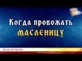 Что такое масленица? Когда провожать масленицу? Кому первый блин? Кто такие комы?... Алексей Орлов