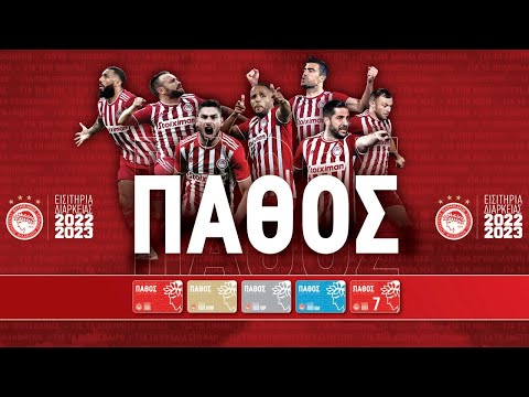 ΠΑΘΟΣ! Εισιτήρια Διαρκείας 2022-2023 / 2022-2023 Season Tickets