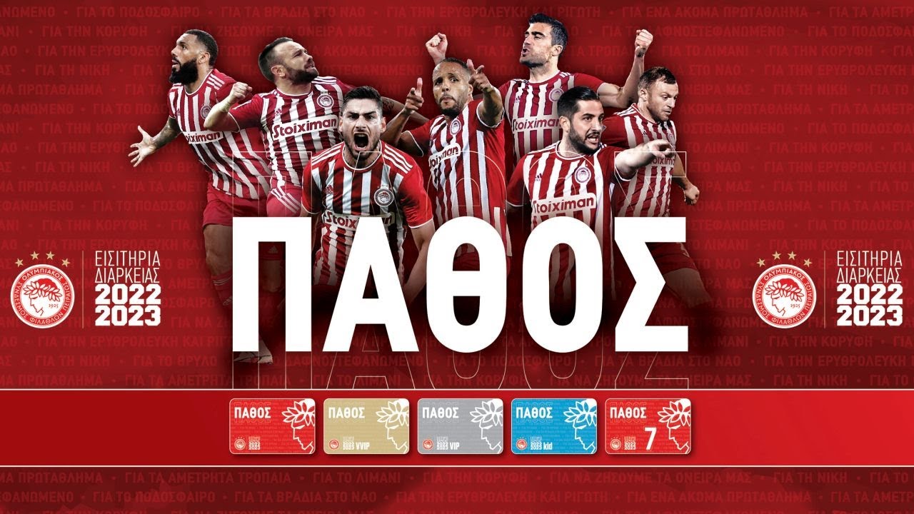 ΠΑΘΟΣ! Εισιτήρια Διαρκείας 2022-2023 / 2022-2023 Season Tickets - YouTube