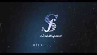 من اعمالنا I عرض منتجات شركة مفروشات ALSRHI