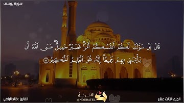 #قرآن_كريم آيات بينات من سورة يوسف #القارئ : خالد الراضي