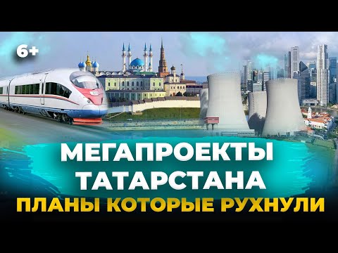 Мега проекты Татарстана, которые так и не состоялись #казань #татарстан