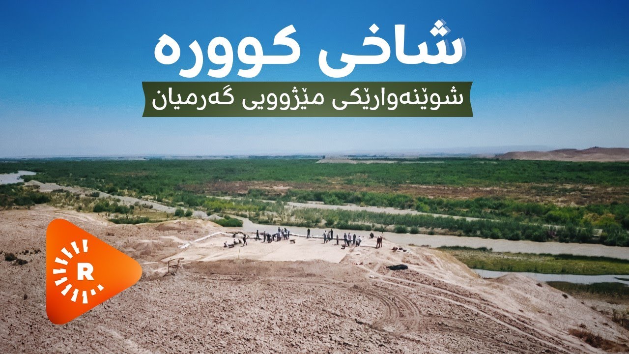 Çavê Rûdaw- Şûnwara dîrokî ya Çiyayê Kure | چاوی رووداو- شوێنەواری ...