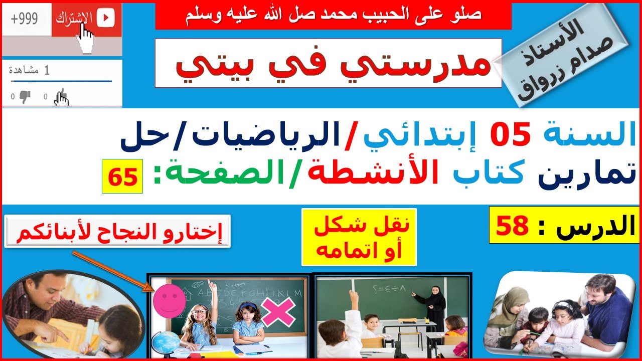 السنة 05 إبتدائي الرياضيات حل تمارين كتاب الانشطة الصفحة 65 نقل شكل أو اتمامه