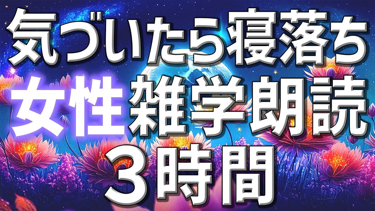 【雑学朗読】女性がお届け気づいたら寝落ち雑学朗読3時間【睡眠用・聞き流し用】