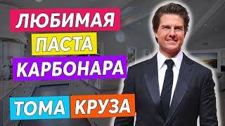 ? ПАСТА КАРБОНАРА С БЕКОНОМ рецепт - Любимое блюдо Тома Круза