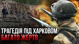 💥Екстрено! Харків Засипали Бомбами. Підірвали Комплекс Відпочинку З Людьми. Рф Атакувала 8 Областей