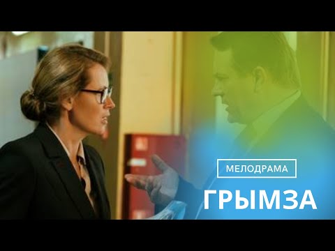 СУПЕРСКАЯ МЕЛОДРАМА, СОВЕТУЮ ОТ ВСЕЙ ДУШИ ПОСМОТРЕТЬ ЭТОТ ЛЕГКИЙ ФИЛЬМ! ГРЫМЗА