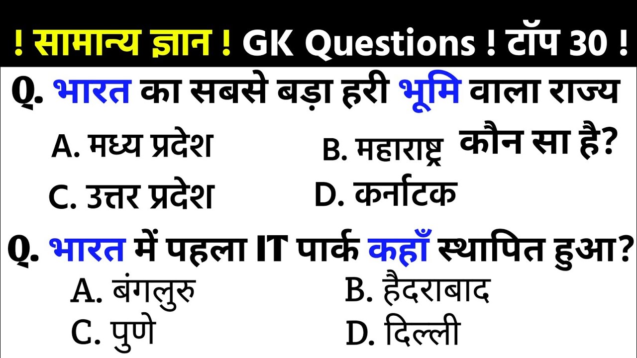 Gk | General Knowledge | Gk Questions | Top 30 Gk GS questions | SSC GD, MTS, RPF, ARMY|