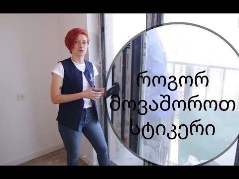 როგორ მოვაშოროთ \"სტიკერი\"  რემონტის შემდგომ ?