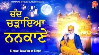 Chand Chadheya Nankane | Guru Nanak Dev Ji | Shabad | Special Guru Nanak jayanti