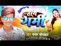    chandan sonakar  haye garmi  badi garmi hokhata samij me  bhojpuri garmi song 2023