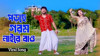 গরমের সেরা গান | Porche Gorom Naire Bao | Niloy Khan Sagor | Bangla New Song 2025 | New Dance | Dj