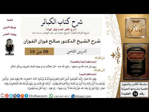 8 من 18/شرح كتاب الكبائر للشيخ محمد بن عبد الوهاب -رحمه الله-/المعصية/صالح الفوزان/العقيدة