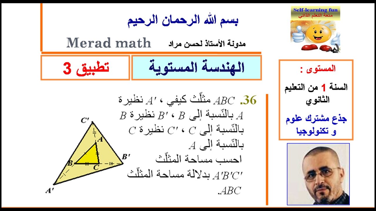 الهندسة المستوية تطبيق 36 من الكتاب المدرسي