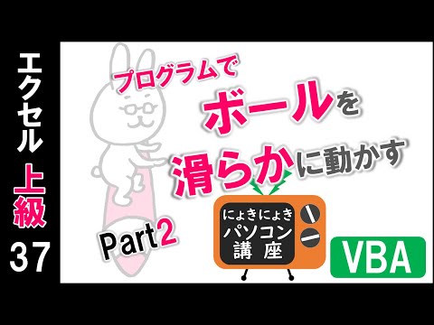【エクセルVBA講座】プログラムで動きを変えるPart2～滑らかにするコツ～【上級37回】