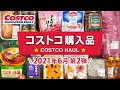 コストコおすすめ購入品2021年6月第2弾！定番リピート＆おすすめ商品と料理の紹介 JAPAN COSTCO HAUL