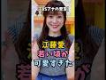 【TBSアナの至宝】江藤愛 若い頃が可愛すぎた #衝撃の現在 #江藤愛