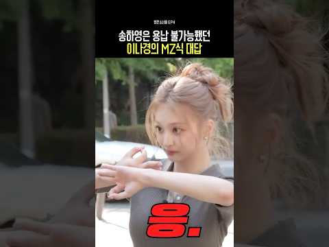 송하영은 용납 불가능했던 이나경의 MZ식 대답 thumbnail
