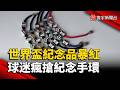 世界盃球迷手環暴紅 球迷排長龍搶免費紀念品｜#寰宇新聞