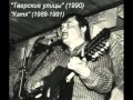 Михаил Круг - Светочка (акустика 1990)