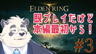 【本編/信仰戦士系男子】キンキラキンな高原でわくわくさん！ #3【ELDENRING/エルデンリング】