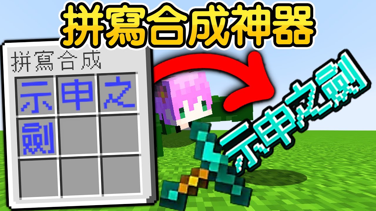 Minecraft：怎麼玩！麥塊任何【掉落物都變英文字母】要用【拼寫合成】超考驗腦袋智商生存！英文不好能合成到最強神器嗎？結果做出一堆恐怖怪物 ...