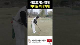 어프로치는 짧게!! 퍼터는 지나가게!!