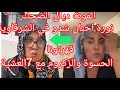 ناري الشرقاوية تشادات مع حنان قالت ليها سري بحالك لدارك والسبب صدمة فرشو كولشي في اللايف 9