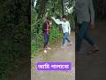 আমি পালাবো।। #comedy #faltuboy #comedyfilms #faltucomedy #funny #comedymovies #faltuboys #realfools