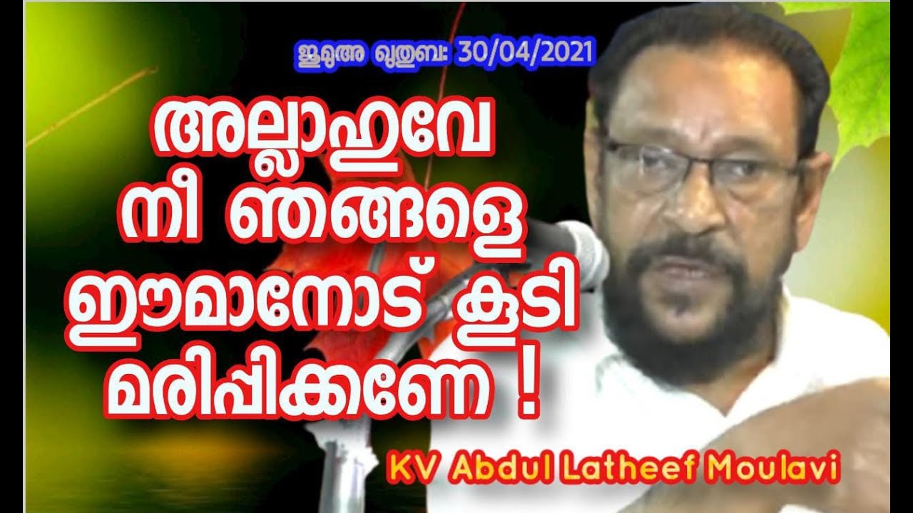KV Abdul Latheef Moulavi അല്ലാഹുവേ നീ ഞങ്ങളെ ഈമാനോട് കൂടി മരിപ്പിക്കണേ !