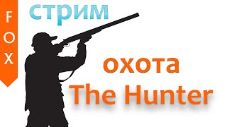The Hunter - сходим на охоту)