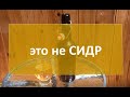 Это не СИДР!!! |самогон|самогоноварение|самогоноварение для начинающих|азбука винокура