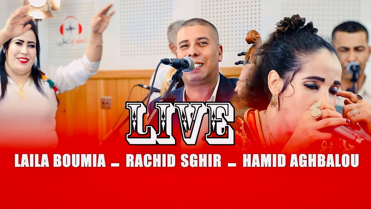 Laila boumia - rachid sghir - hamid aghbalou اغنية امازيغية تستحق الاستماع