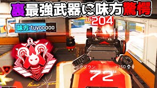 久しぶりに裏最強武器を使ったら強すぎた件Apex Legends